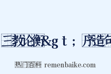 三教论衡&gt;序造句是什么意思的图片